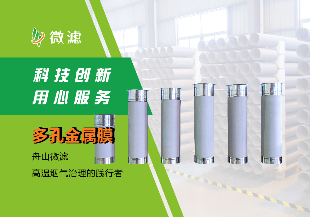 舟山微濾新材料有限公司-新材料、節(jié)能新技術(shù)、高溫?zé)煔庵卫?、孔金屬過(guò)濾材料、不銹鋼系列金屬膜、連續(xù)浸漿覆膜、非對(duì)稱(chēng)合金分離膜